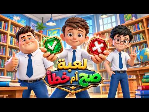 لعبة صح أم خطأ