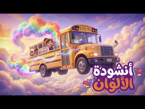 أنشودة الألوان
